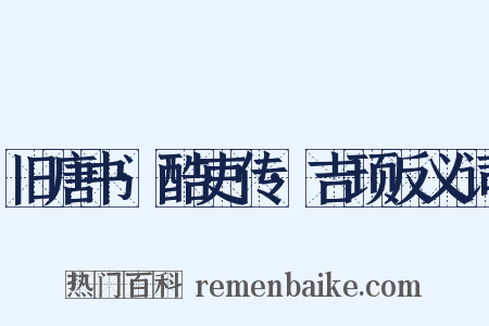 旧唐书·酷吏传·吉顼反义词是什么意思的图片
